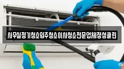 사무실정기청소입주청소이사청소전문업체정성클린