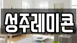 성주레미콘