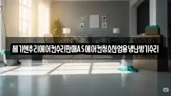 세기센추리에어컨수리판매AS에어컨청소산업용냉난방기수리