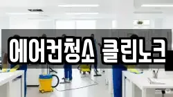 서울 성동구 하왕십리동 청소,입주청소,사무실청소,에어컨청소,특수청소,상가청소,거주청소,유품정리