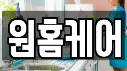 원홈케어