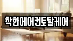 착한에어컨토탈케어
