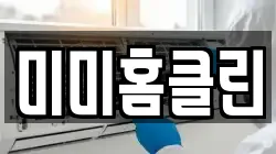 미미홈클린