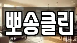뽀송클린
