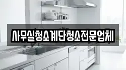사무실청소계단청소전문업체
