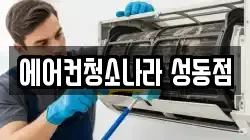 서울 성동구 행당동 청소,입주청소,사무실청소,에어컨청소,특수청소,상가청소,거주청소,유품정리