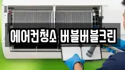 에어컨청소 버블버블크린