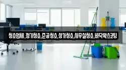청소업체,정기청소,준공청소,상가청소,사무실청소,바닥왁스코팅