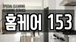 홈케어 153