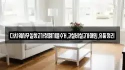 다치워사무실창고가정폐기물수거,고철비철고가매입,유품정리