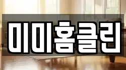 미미홈클린