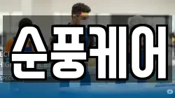 순풍케어