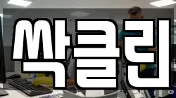 싹클린