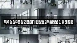 특수청소유품정리쓰레기집청소고독사청소민들레유품