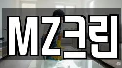 MZ크린