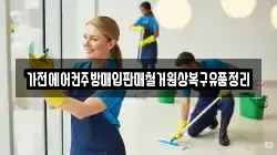 가전에어컨주방매입판매철거원상복구유품정리