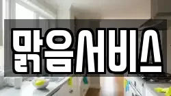 맑음서비스