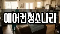 서울 성북구 길음동 청소,입주청소,사무실청소,에어컨청소,특수청소,상가청소,거주청소,유품정리