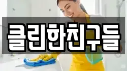클린한친구들