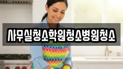 사무실청소학원청소병원청소