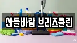 산들바람 브리즈클린