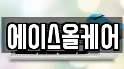 에이스올케어