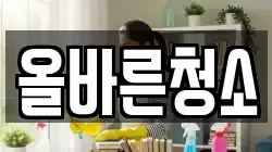 올바른청소
