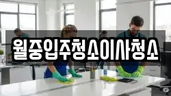 월중입주청소이사청소