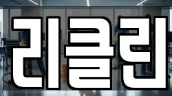 리클린