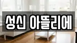 성신 아뜰리에