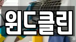 윈드클린