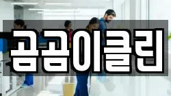 곰곰이클린