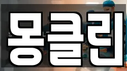 몽클린