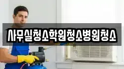 사무실청소학원청소병원청소