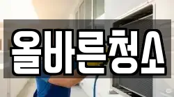 올바른청소