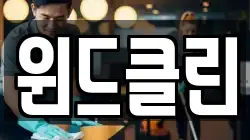 윈드클린