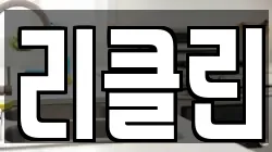 리클린