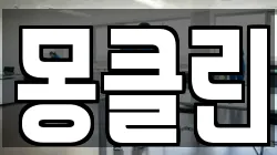 몽클린