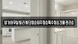 상가사무실빌라계단청소입주청소특수청소건물관리소