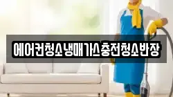에어컨청소냉매가스충전청소반장