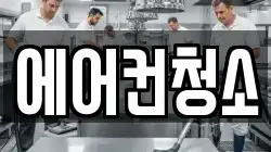 에어컨청소
