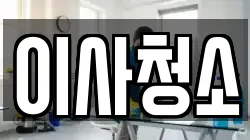 이사청소