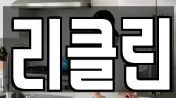 리클린