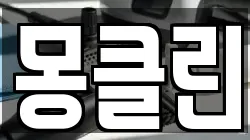 몽클린