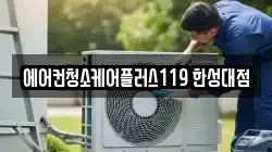 에어컨청소케어플러스119 한성대점