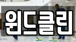 윈드클린