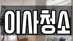 이사청소