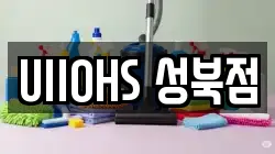 서울 성북구 동선동4가 청소,입주청소,사무실청소,에어컨청소,특수청소,상가청소,거주청소,유품정리