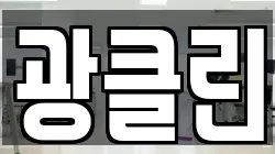 광클린
