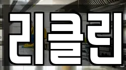 리클린